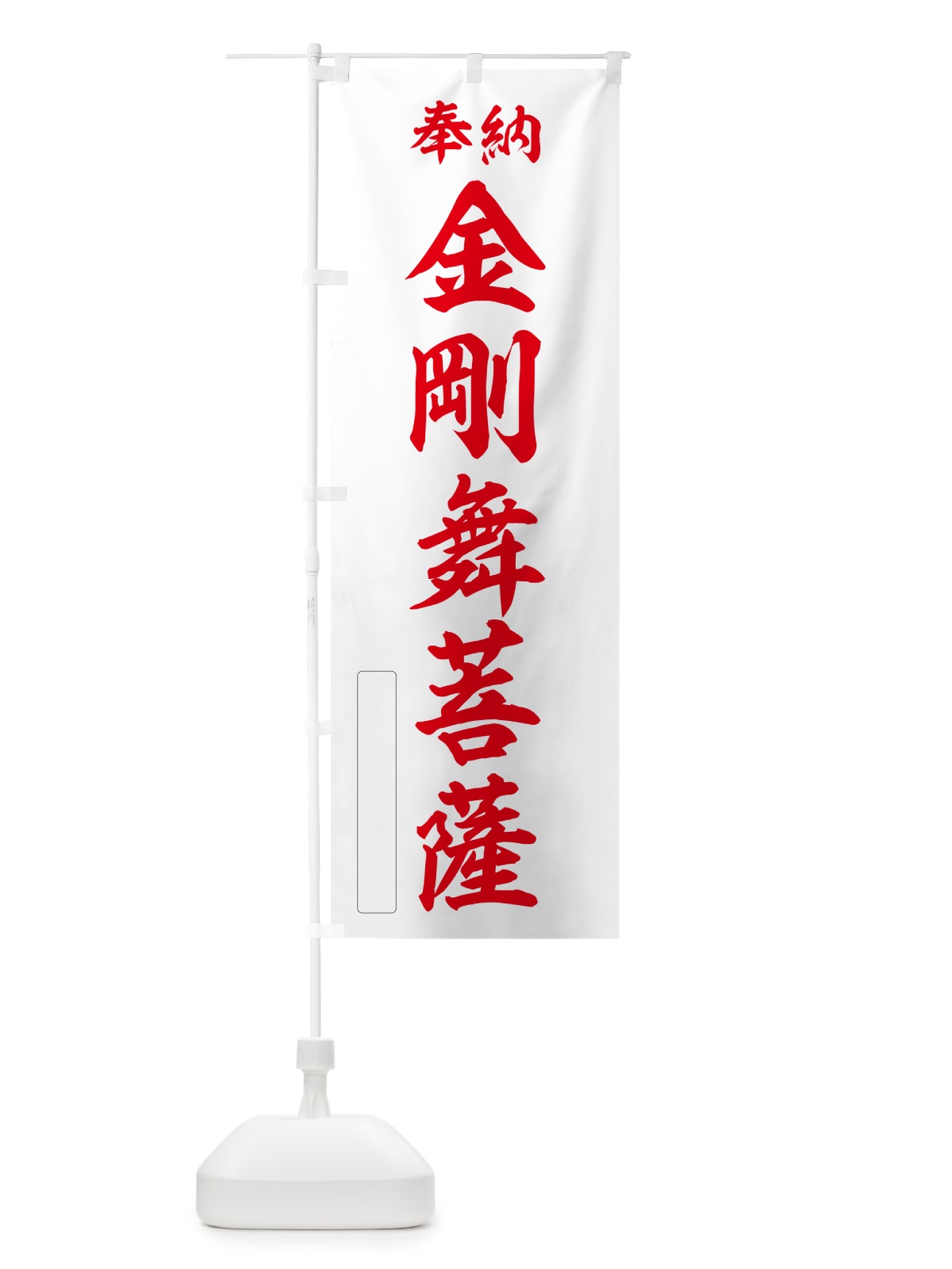 のぼり 奉納・金剛舞菩薩 のぼり旗 NCG0(デザイン【B】)