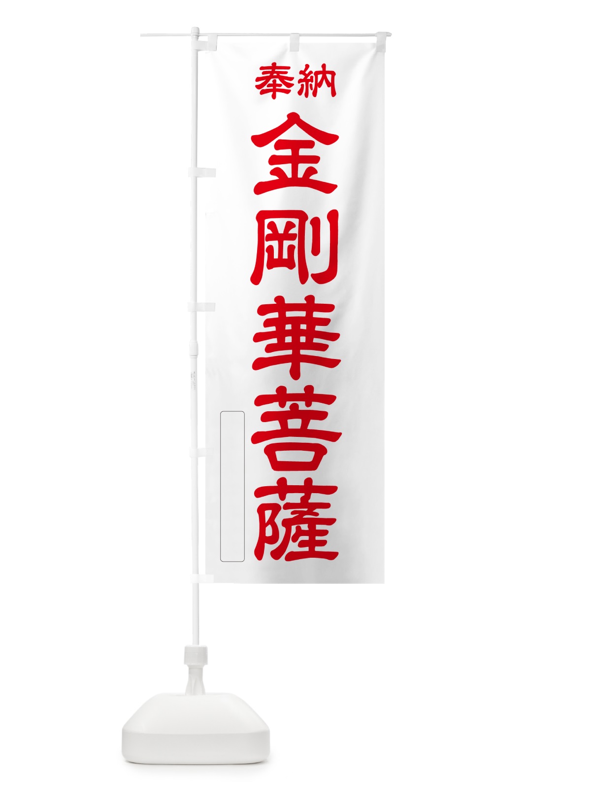 のぼり 奉納・金剛華菩薩 のぼり旗 NCG1(デザイン【B】)