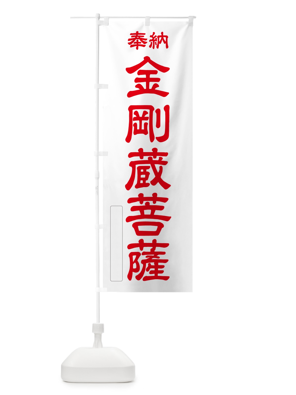 のぼり 奉納・金剛蔵菩薩 のぼり旗 NCG2(デザイン【B】)