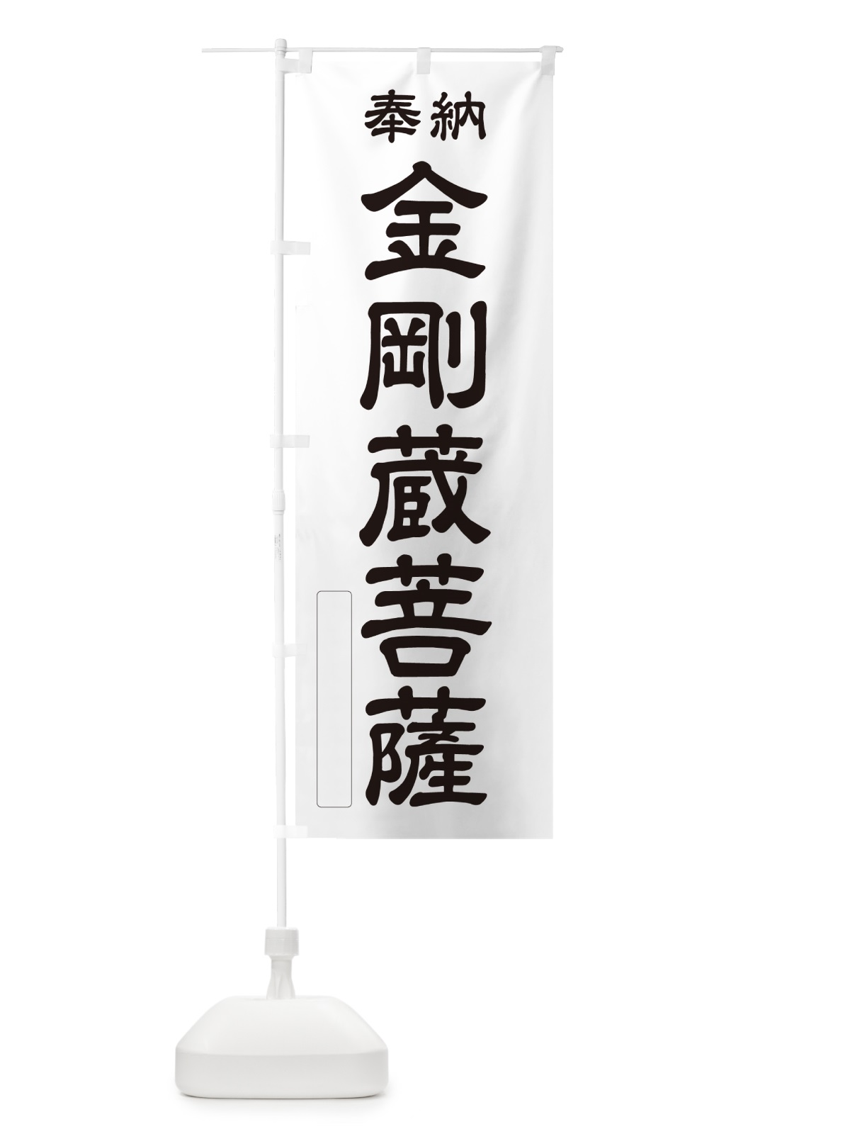 のぼり 奉納・金剛蔵菩薩 のぼり旗 NCG2(デザイン【C】)