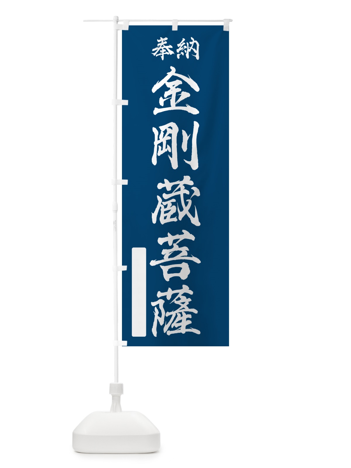 のぼり 奉納・金剛蔵菩薩 のぼり旗 NCG3(デザイン【C】)