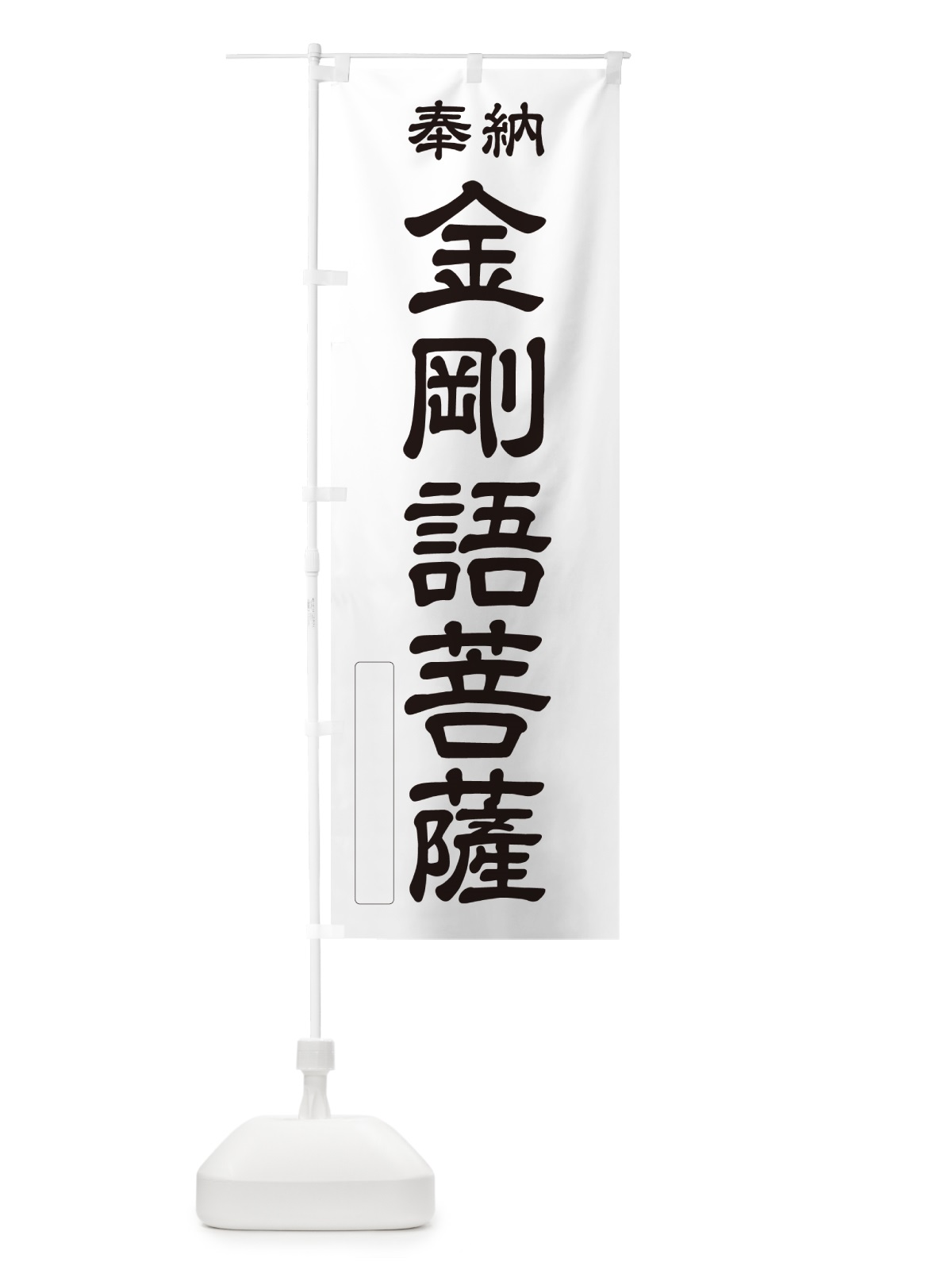 のぼり 奉納・金剛語菩薩 のぼり旗 NCG5(デザイン【C】)