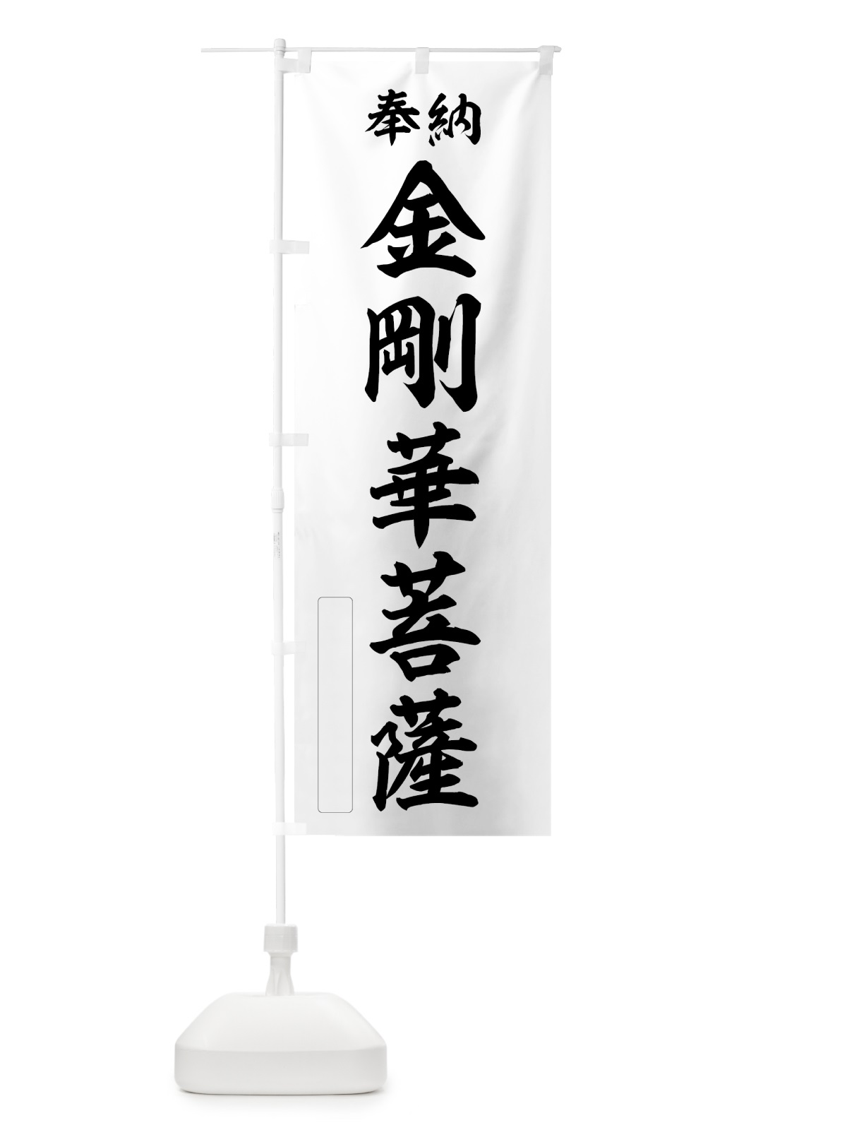のぼり 奉納・金剛華菩薩 のぼり旗 NCG7(デザイン【C】)