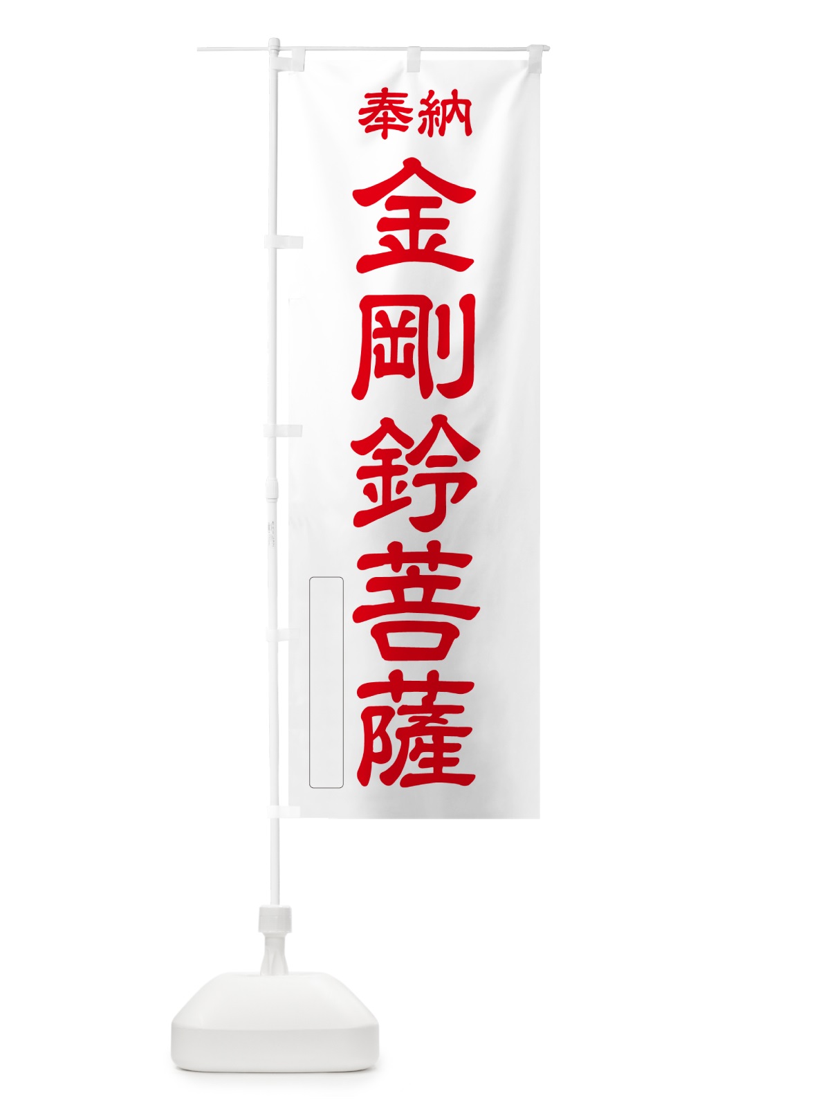 のぼり 奉納・金剛鈴菩薩 のぼり旗 NCG9(デザイン【B】)