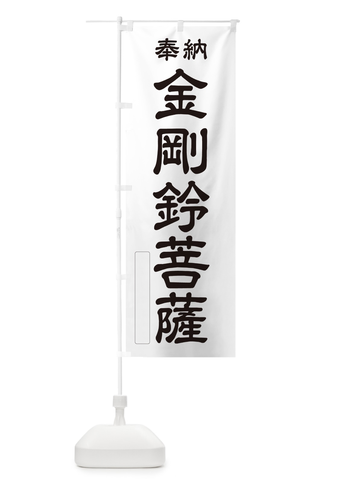 のぼり 奉納・金剛鈴菩薩 のぼり旗 NCG9(デザイン【C】)
