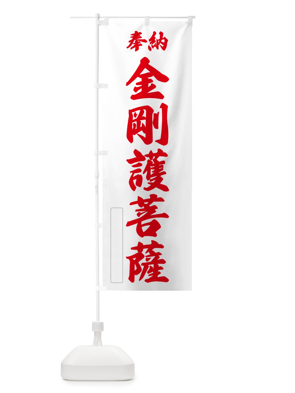 のぼり 奉納・金剛護菩薩 のぼり旗 NCGC(デザイン【B】)