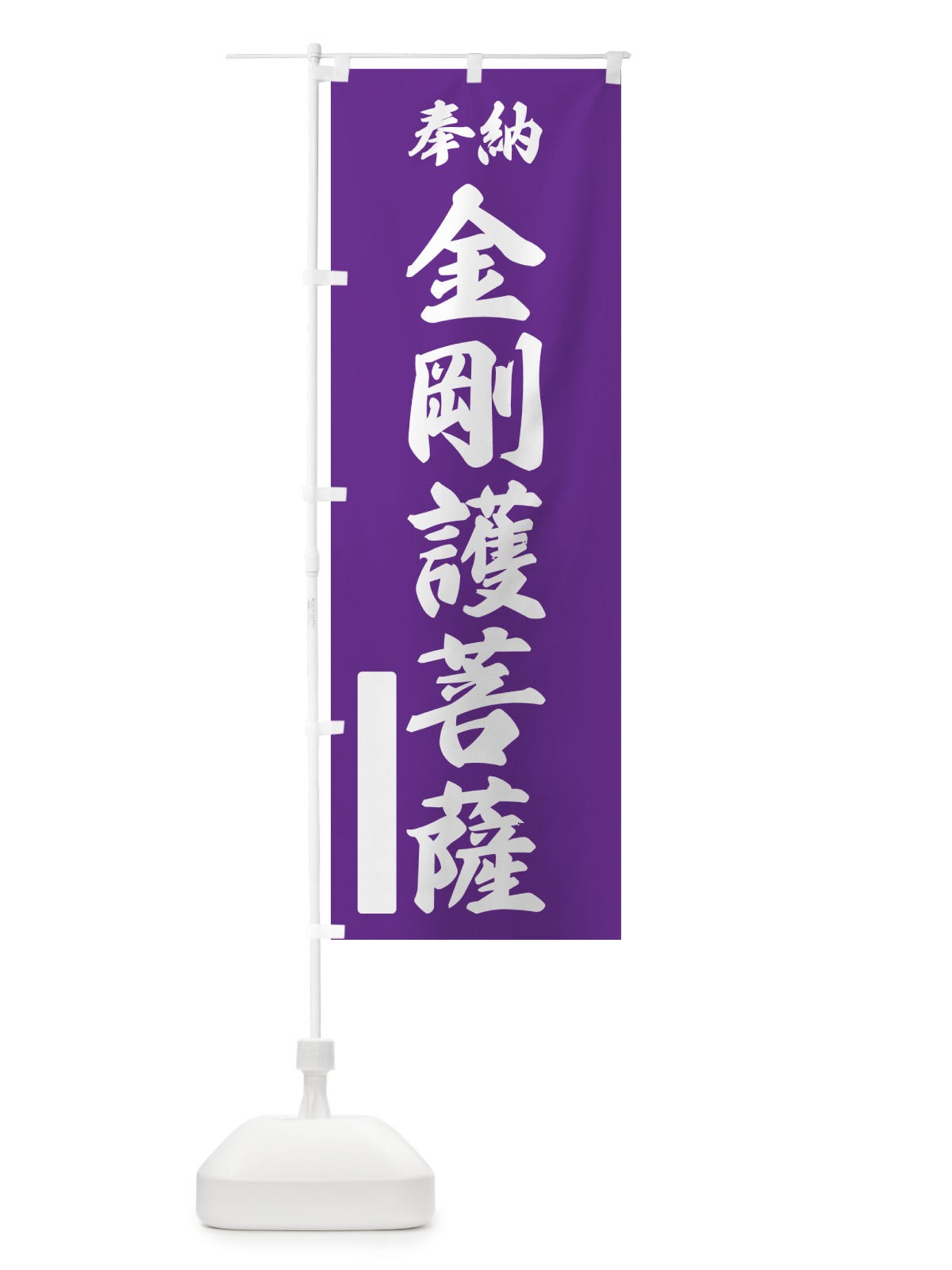 のぼり 奉納・金剛護菩薩 のぼり旗 NCGC(デザイン【C】)
