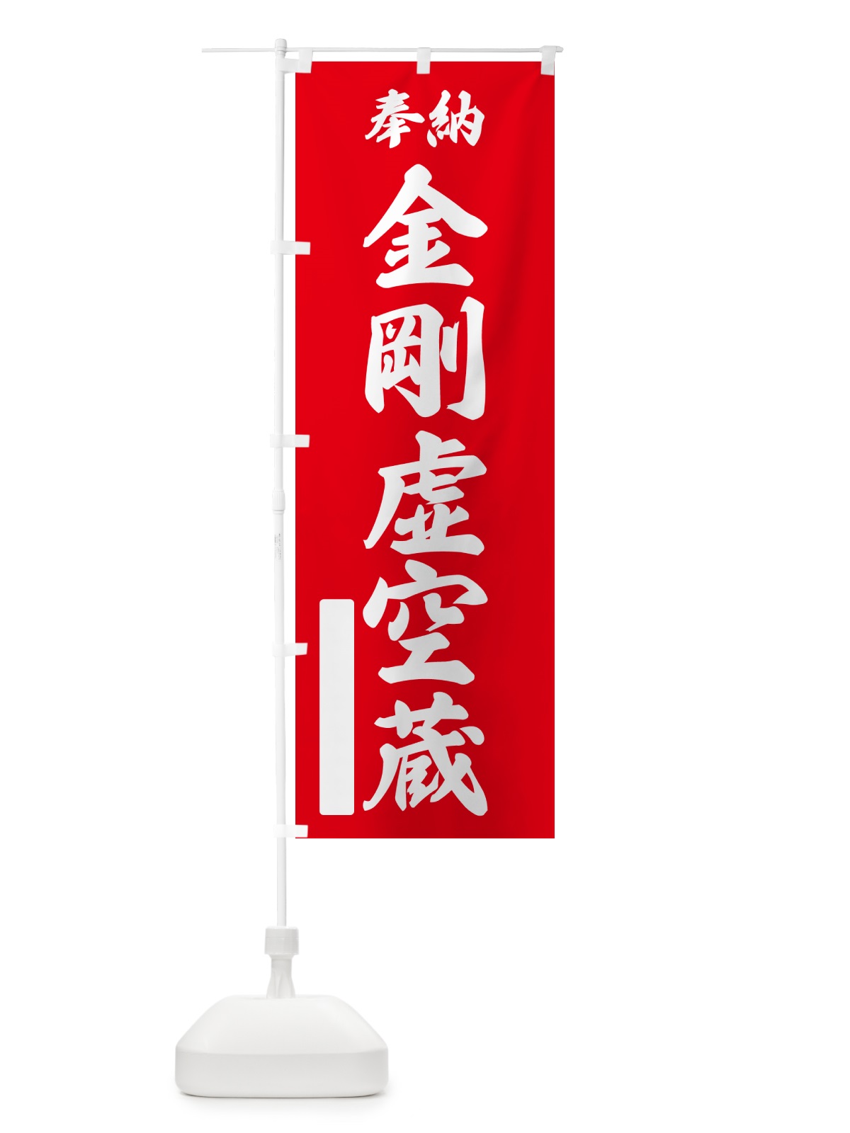 のぼり 奉納・金剛虚空蔵 のぼり旗 NCGG(デザイン【A】)