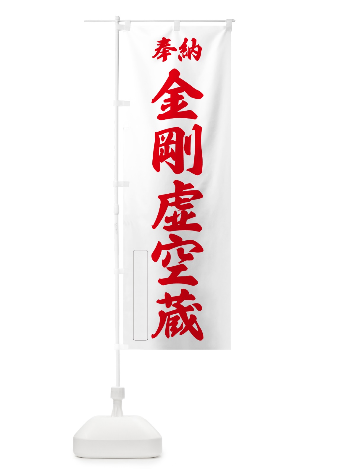 のぼり 奉納・金剛虚空蔵 のぼり旗 NCGG(デザイン【B】)