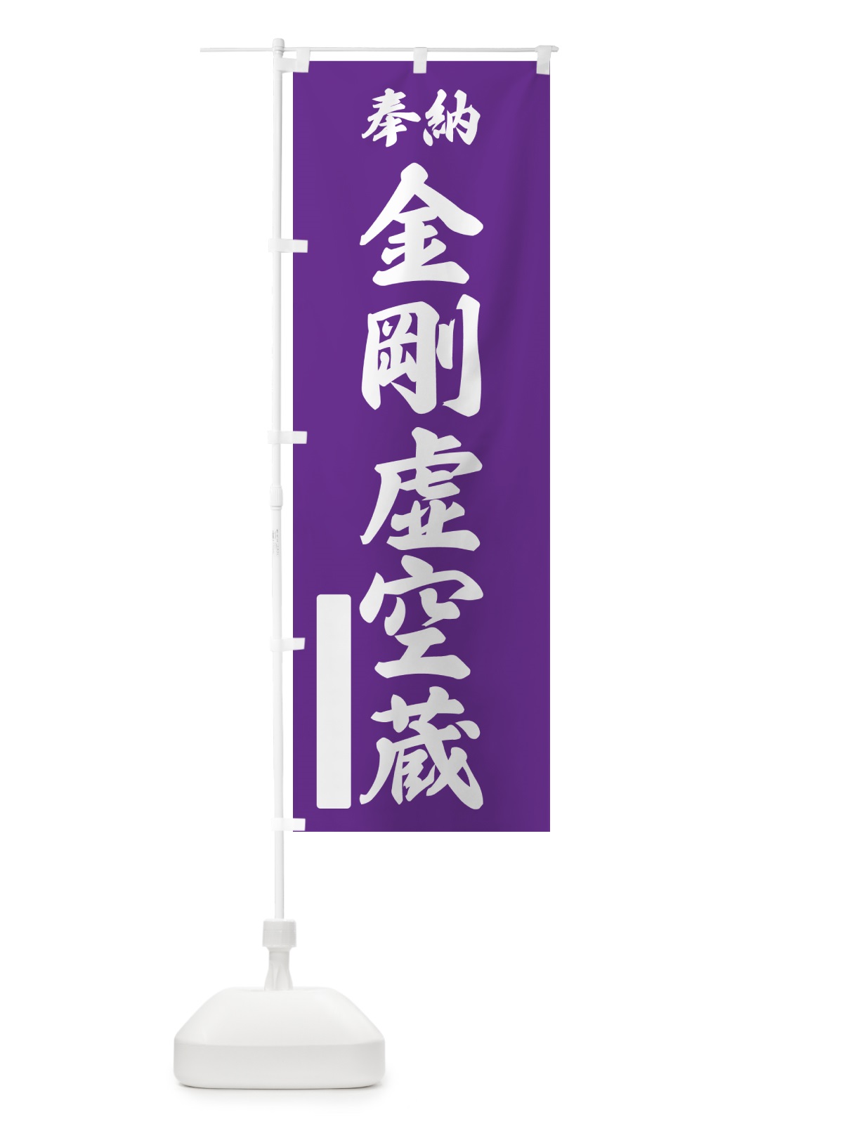 のぼり 奉納・金剛虚空蔵 のぼり旗 NCGG(デザイン【C】)