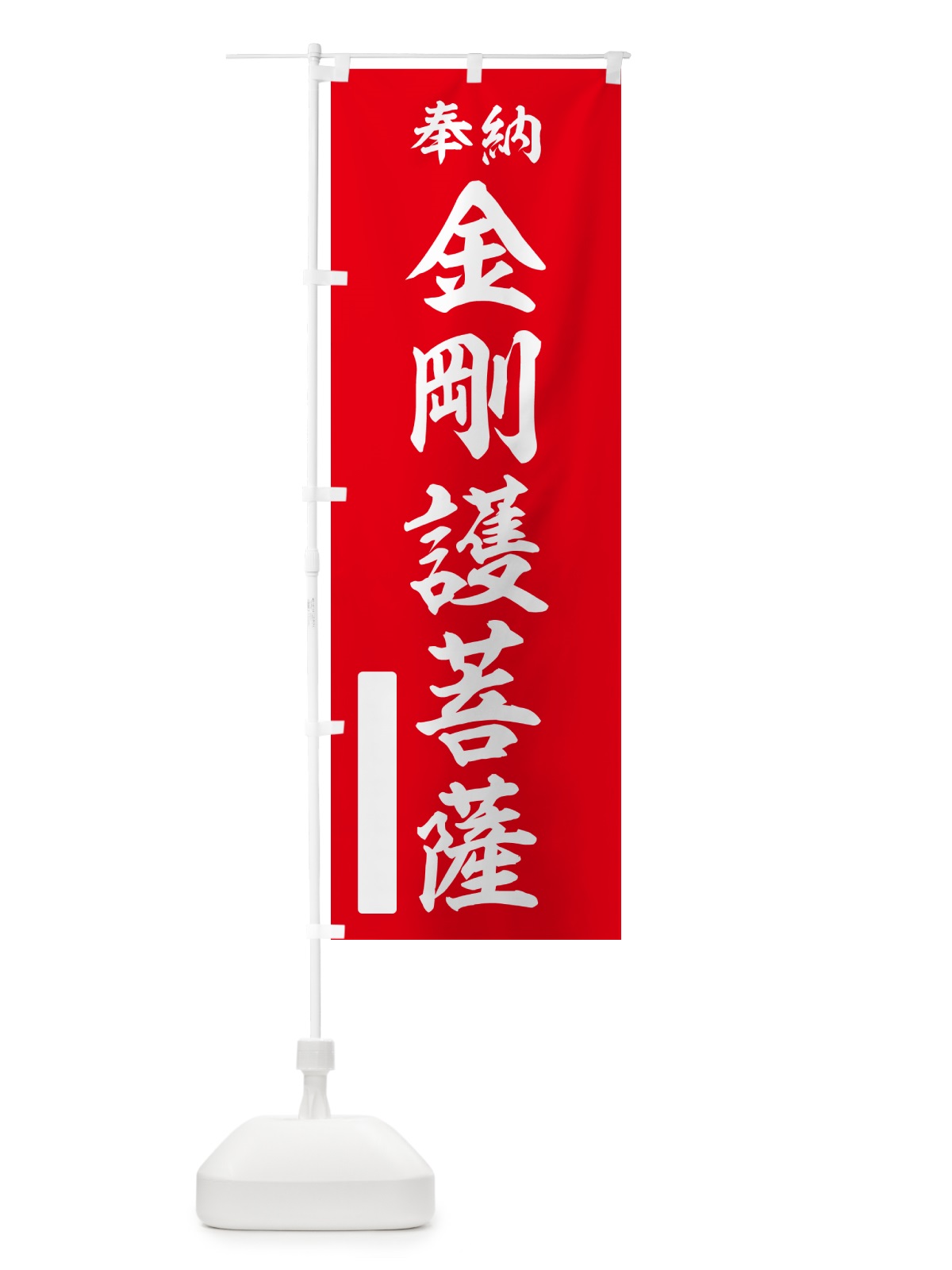 のぼり 奉納・金剛護菩薩 のぼり旗 NCGL(デザイン【A】)