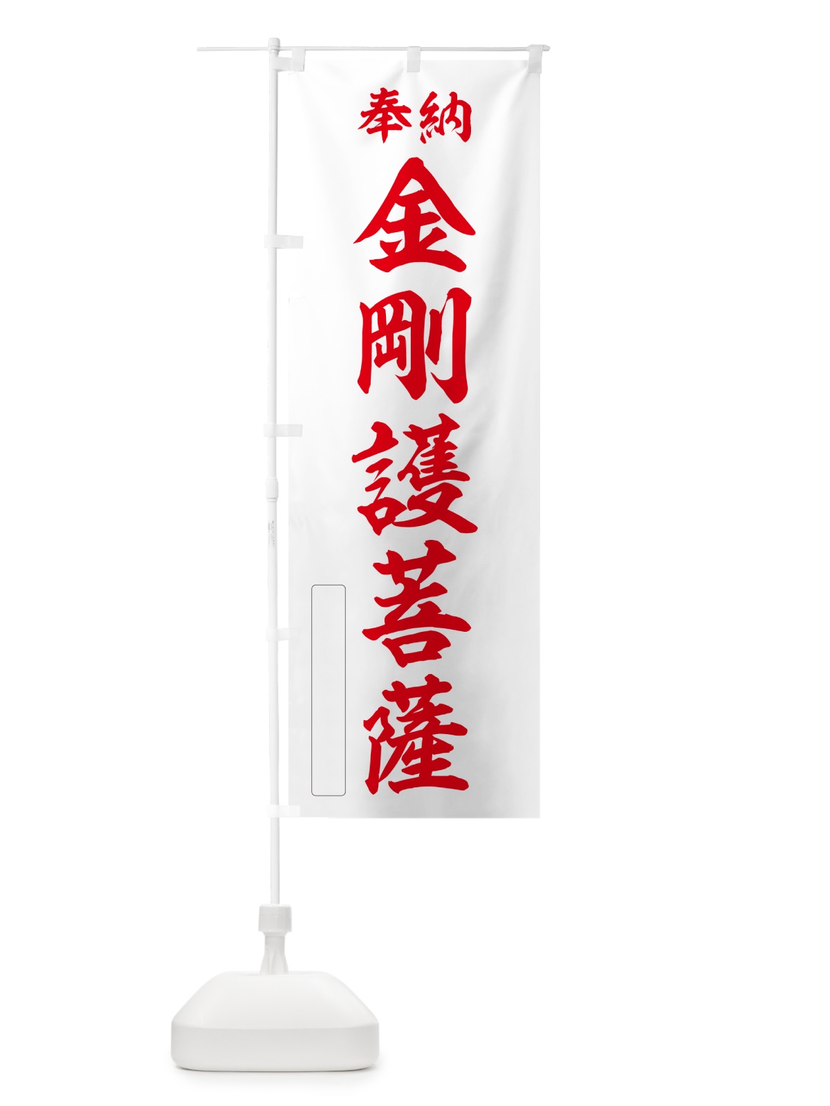 のぼり 奉納・金剛護菩薩 のぼり旗 NCGL(デザイン【B】)