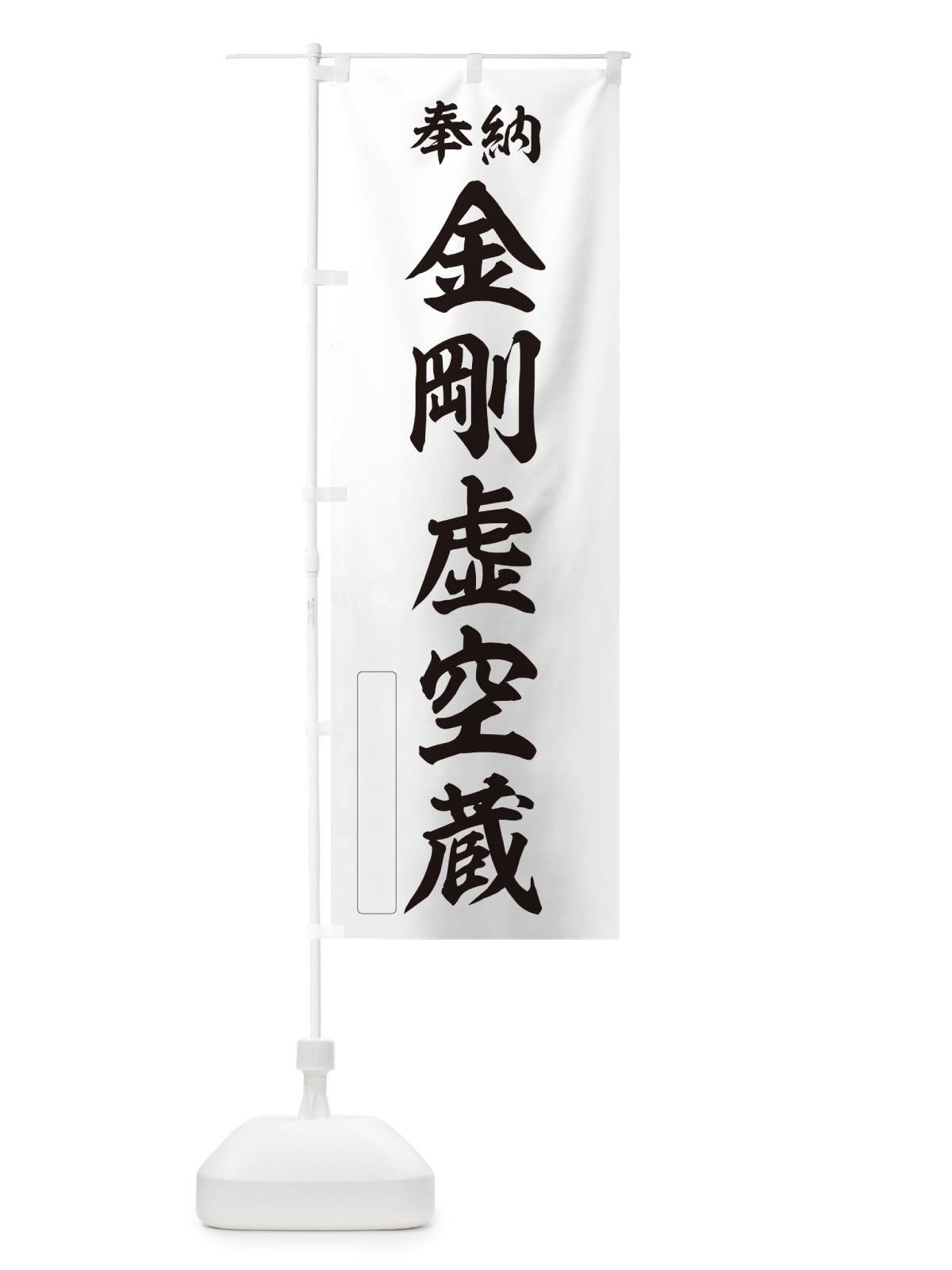 のぼり 奉納・金剛虚空蔵 のぼり旗 NCGN(デザイン【C】)