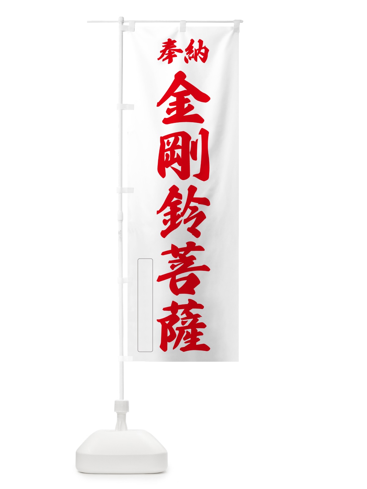のぼり 奉納・金剛鈴菩薩 のぼり旗 NCGP(デザイン【B】)