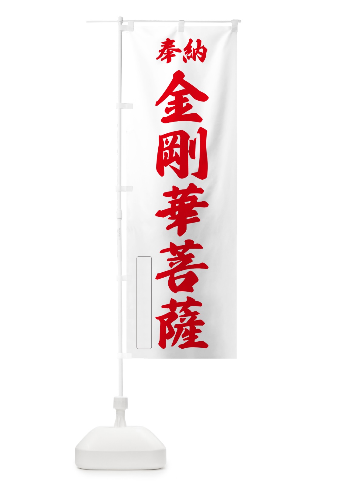 のぼり 奉納・金剛華菩薩 のぼり旗 NCGT(デザイン【B】)