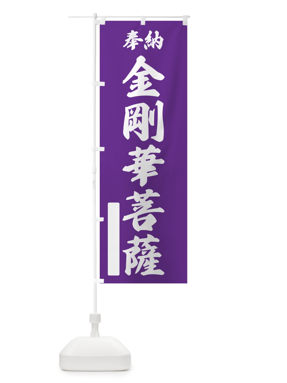 のぼり 奉納・金剛華菩薩 のぼり旗 NCGT(デザイン【C】)