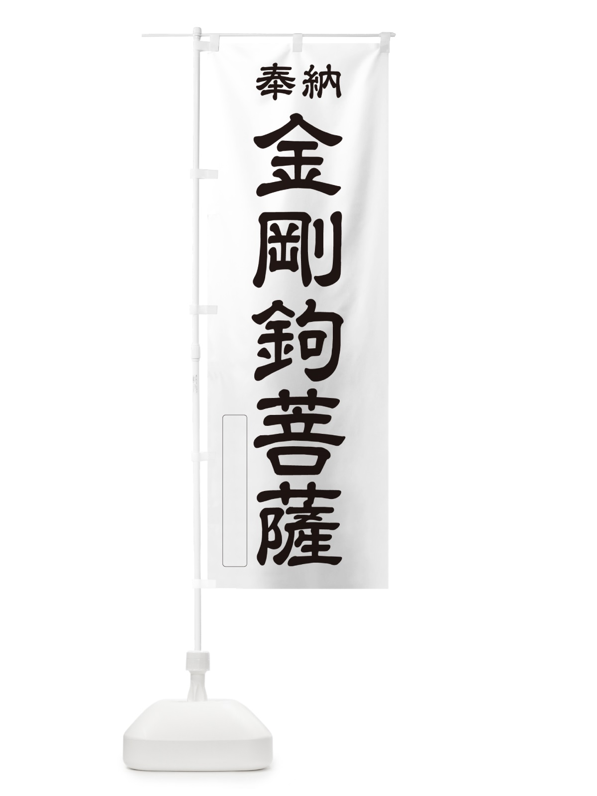 のぼり 奉納・金剛鉤菩薩 のぼり旗 NCGU(デザイン【C】)
