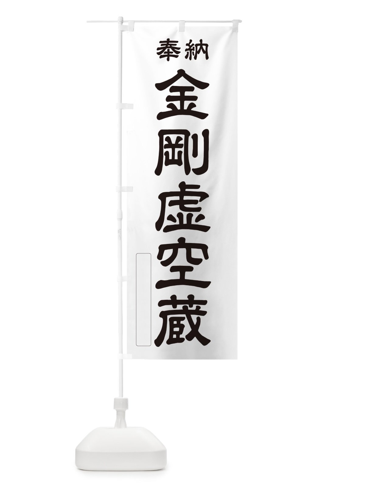 のぼり 奉納・金剛虚空蔵 のぼり旗 NCGX(デザイン【C】)