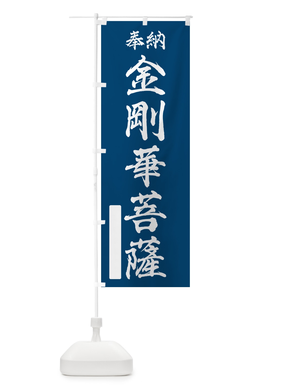 のぼり 奉納・金剛華菩薩 のぼり旗 NCGY(デザイン【C】)