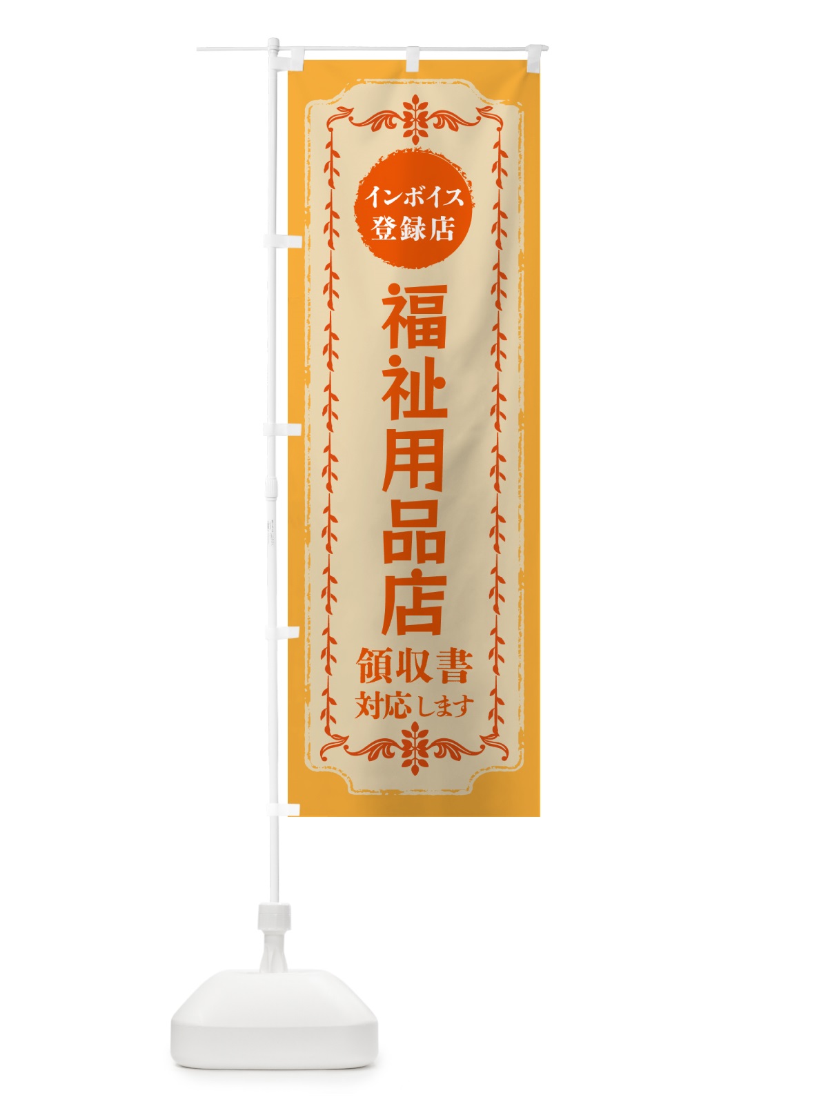 のぼり 福祉用品店・インボイス登録店 のぼり旗 NCH0(デザイン【A】)