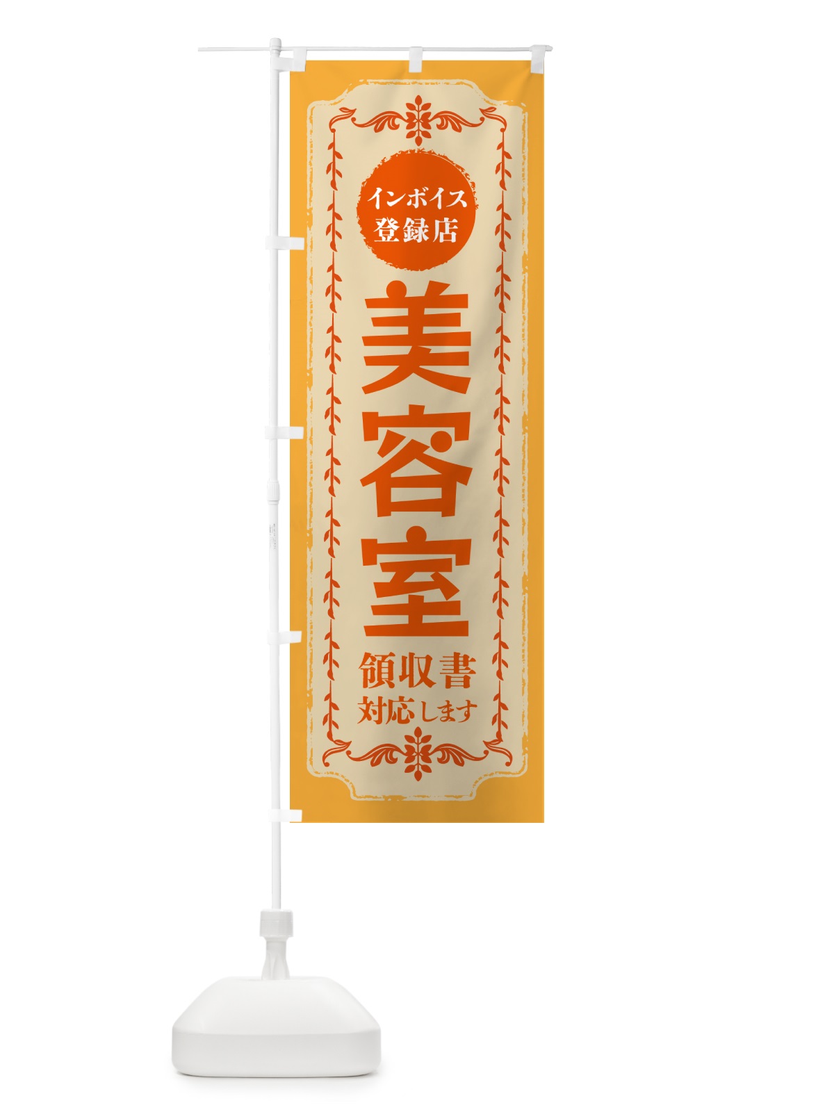 のぼり 美容室・インボイス登録店 のぼり旗 NCH1(デザイン【A】)