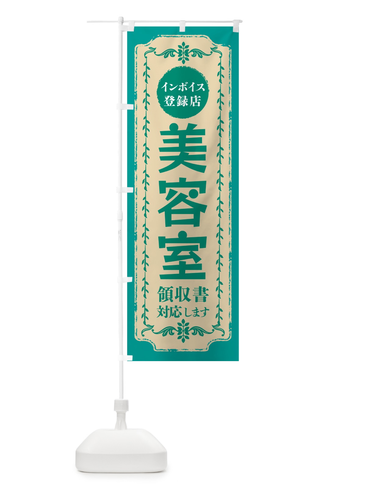 のぼり 美容室・インボイス登録店 のぼり旗 NCH1(デザイン【B】)