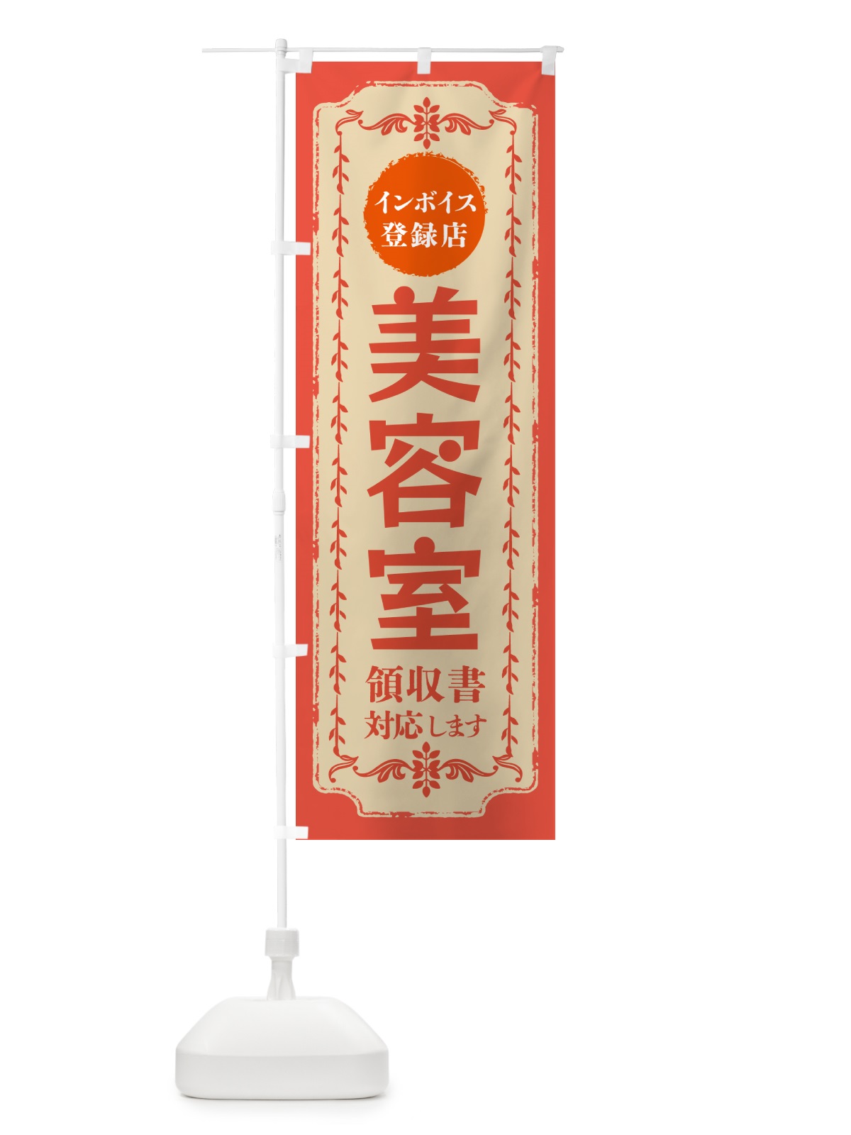 のぼり 美容室・インボイス登録店 のぼり旗 NCH1(デザイン【C】)