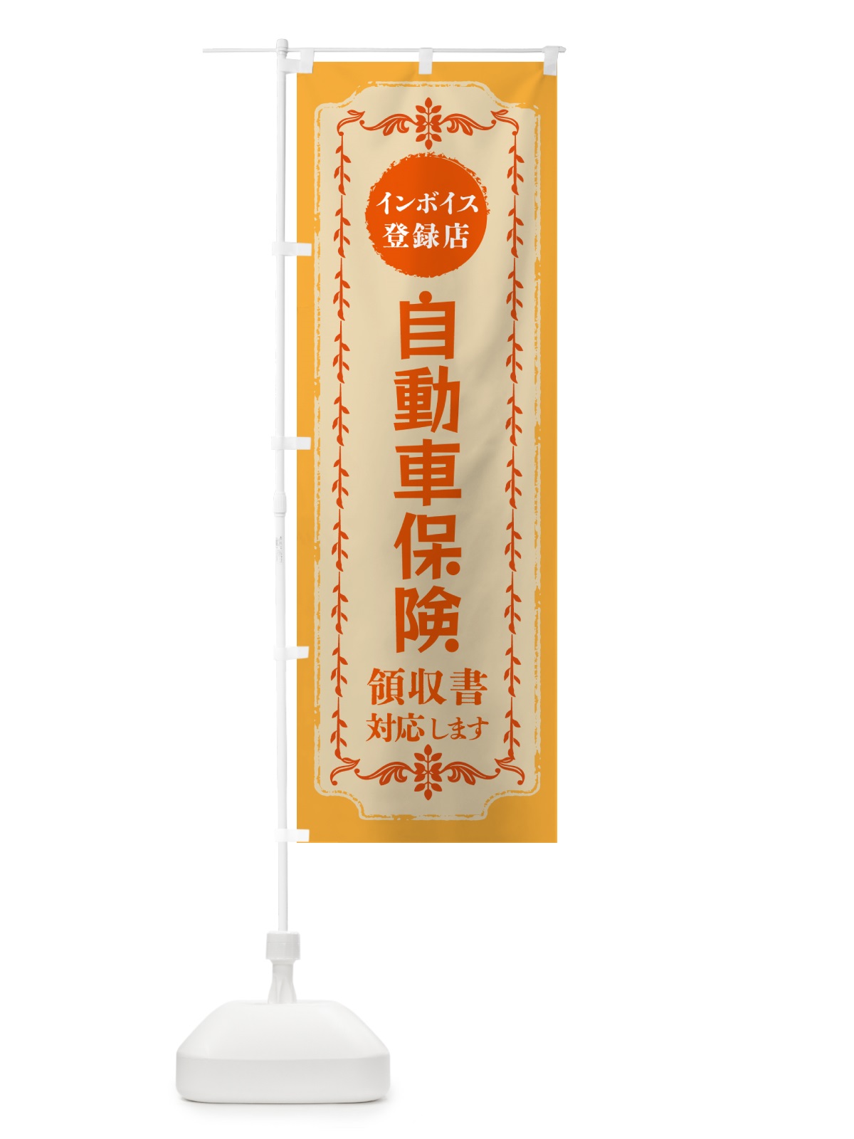 のぼり 自動車保険・インボイス登録店 のぼり旗 NCH2(デザイン【A】)