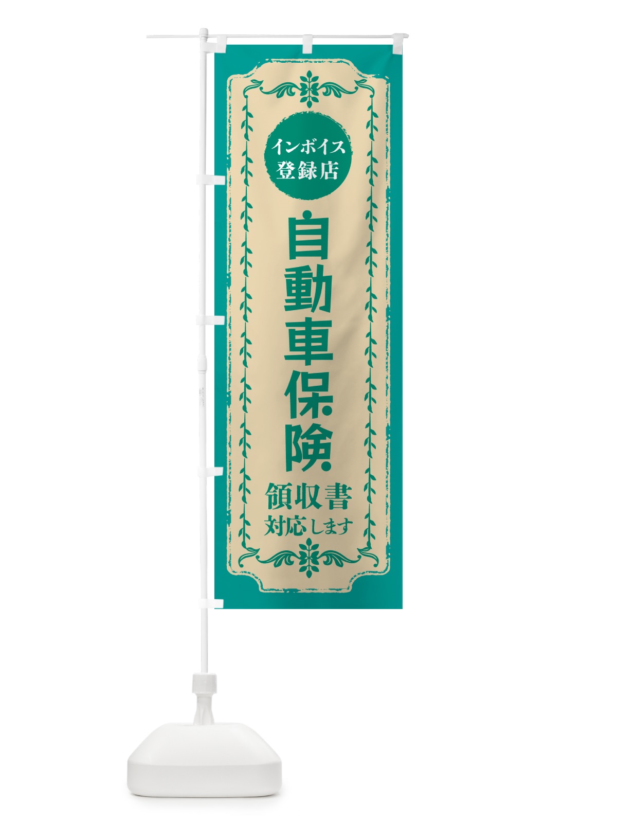のぼり 自動車保険・インボイス登録店 のぼり旗 NCH2(デザイン【B】)