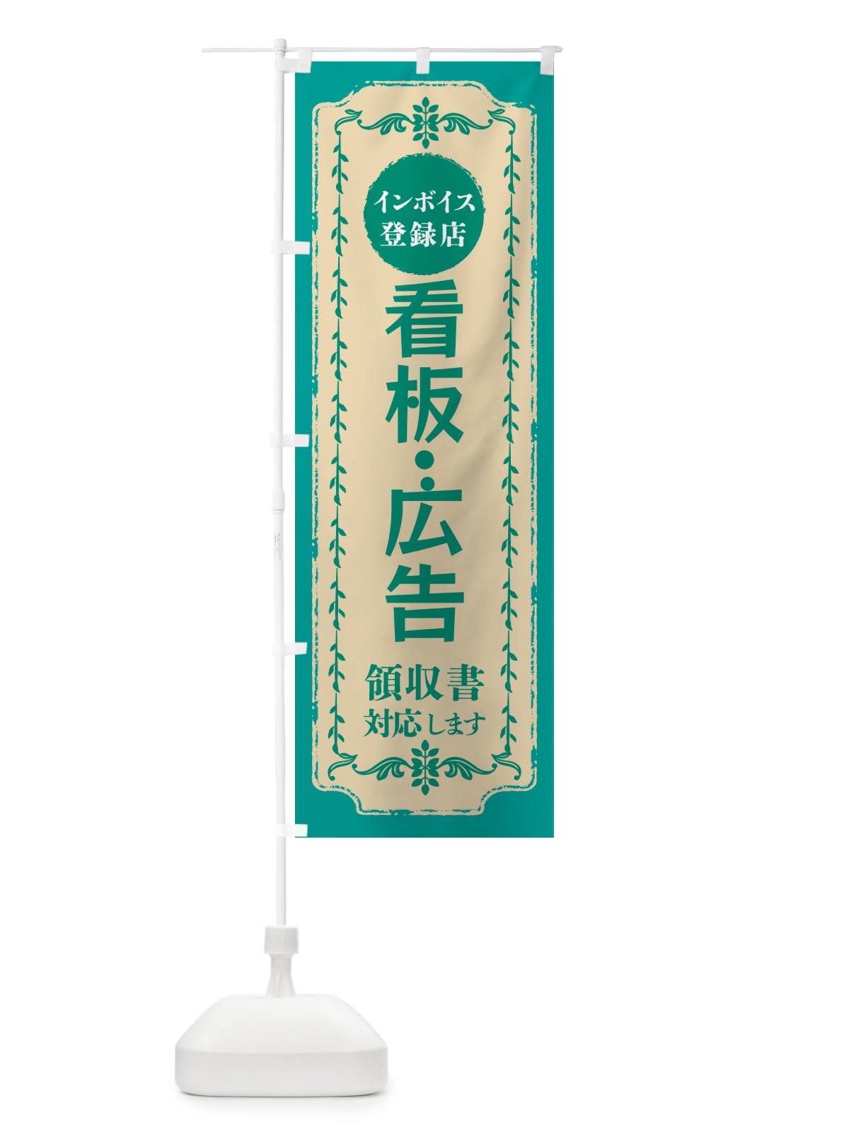 のぼり 看板・広告・インボイス登録店 のぼり旗 NCH4(デザイン【B】)