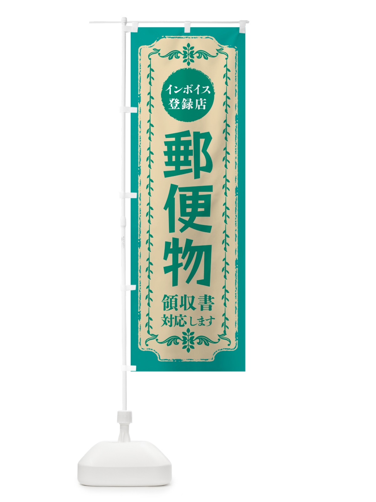 のぼり 郵便物・インボイス登録店 のぼり旗 NCH5(デザイン【B】)