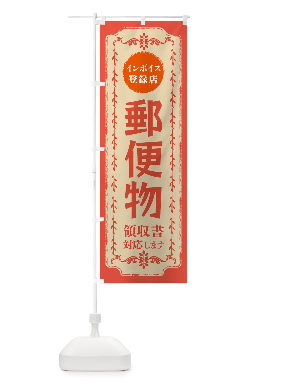 のぼり 郵便物・インボイス登録店 のぼり旗 NCH5(デザイン【C】)