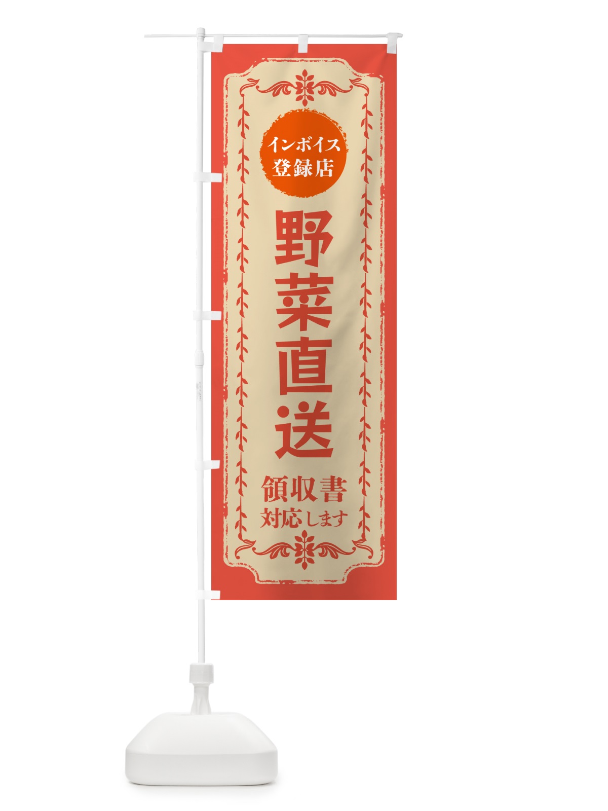 のぼり 野菜直送・インボイス登録店 のぼり旗 NCH6(デザイン【C】)