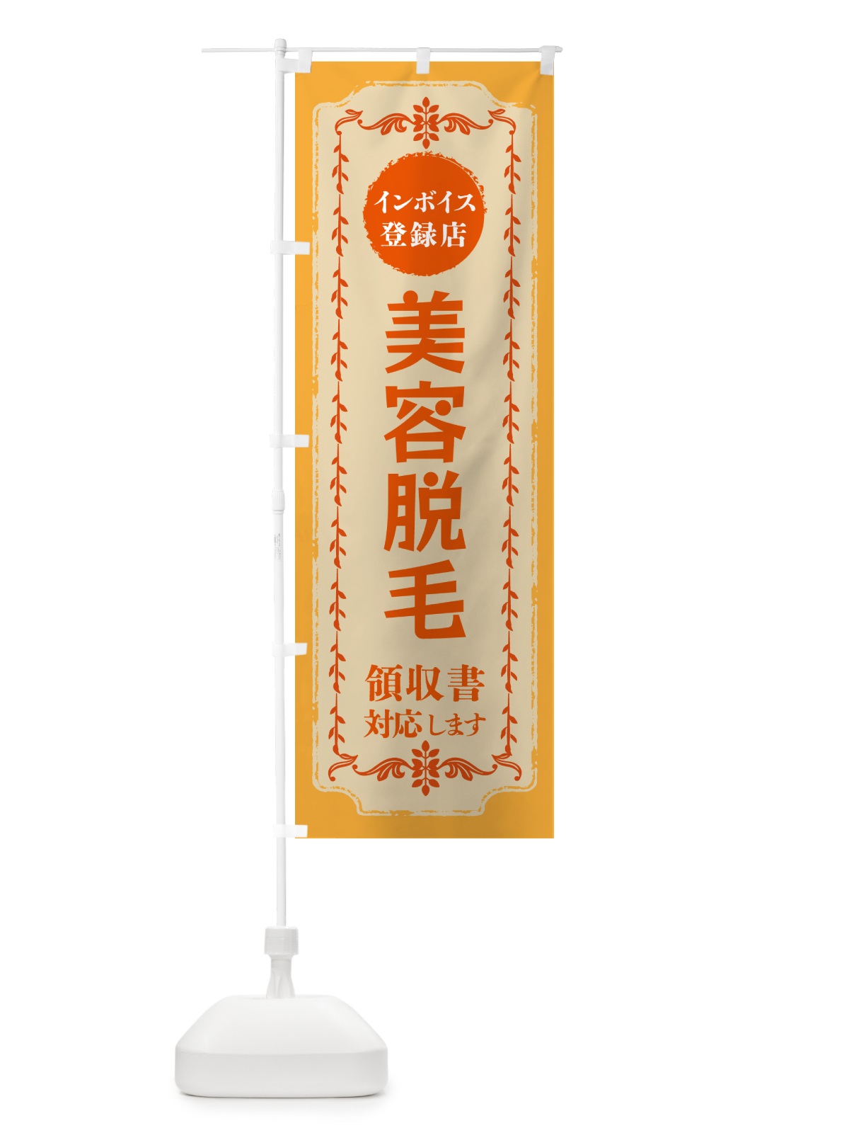 のぼり 脱毛・美容・インボイス登録店 のぼり旗 NCH7(デザイン【A】)