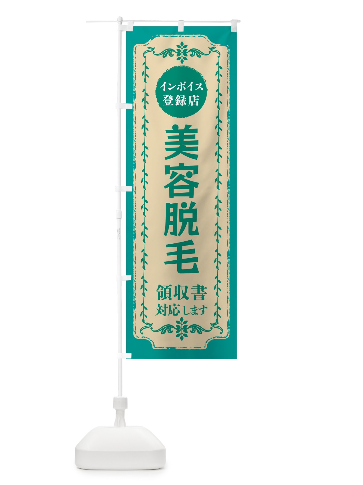 のぼり 脱毛・美容・インボイス登録店 のぼり旗 NCH7(デザイン【B】)