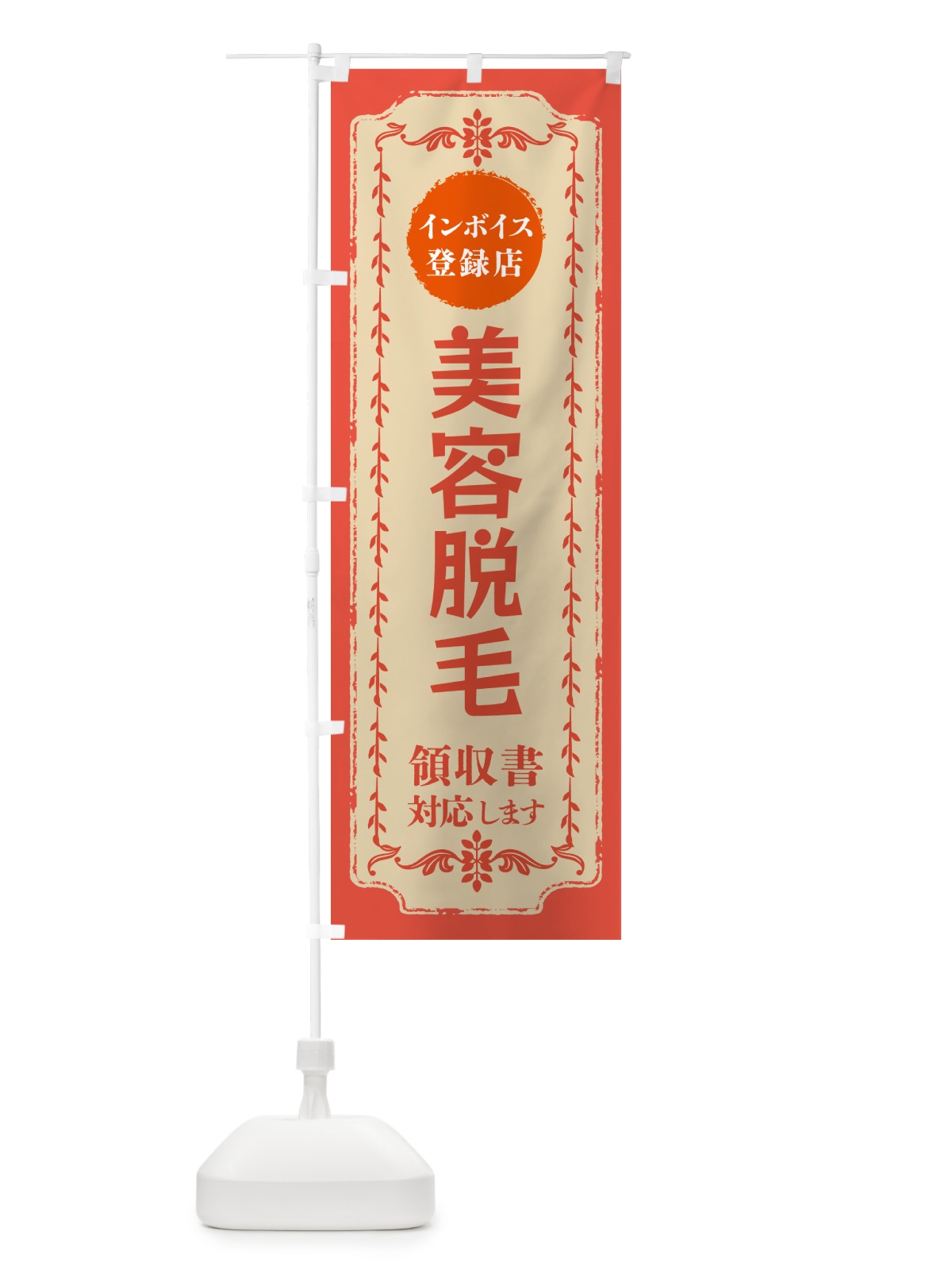 のぼり 脱毛・美容・インボイス登録店 のぼり旗 NCH7(デザイン【C】)