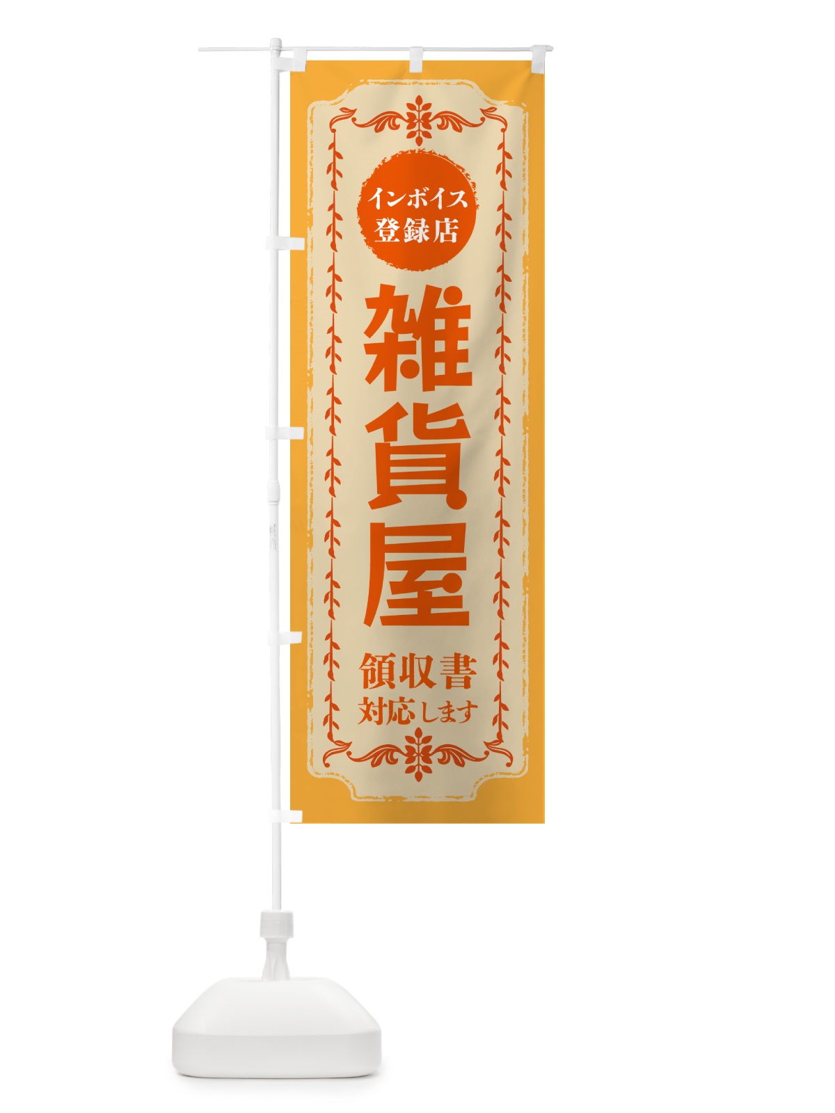 のぼり 雑貨屋・インボイス登録店 のぼり旗 NCH8(デザイン【A】)