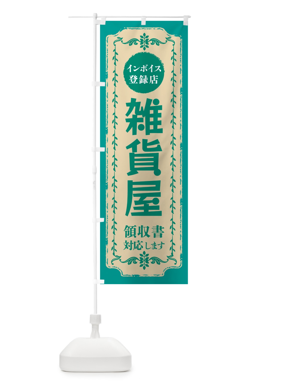のぼり 雑貨屋・インボイス登録店 のぼり旗 NCH8(デザイン【B】)