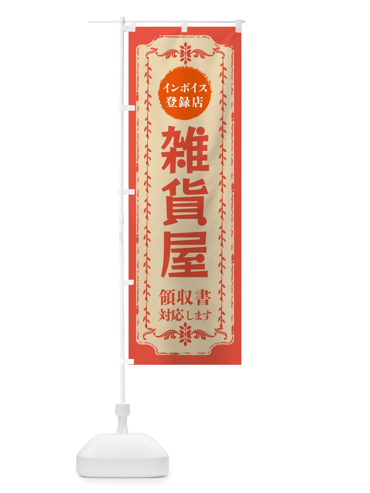 のぼり 雑貨屋・インボイス登録店 のぼり旗 NCH8(デザイン【C】)