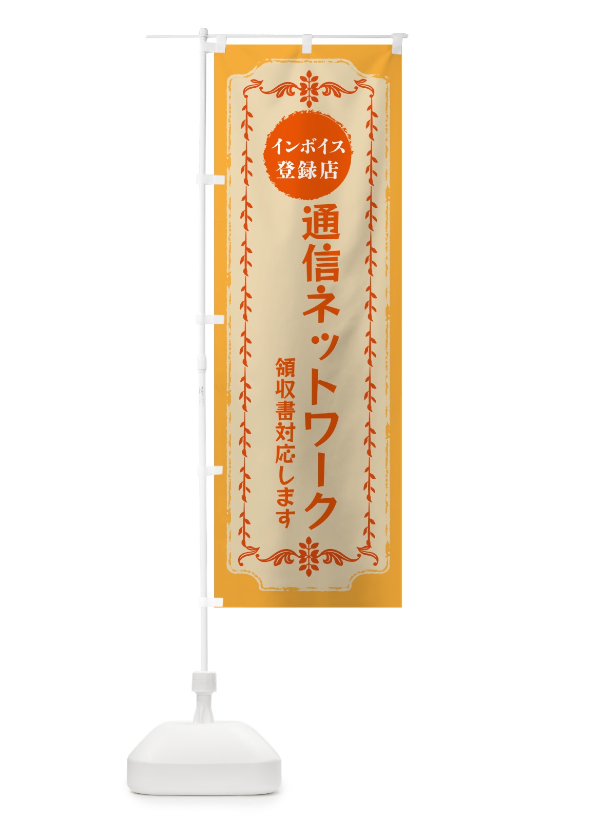 のぼり 通信ネットワーク・インボイス登録店 のぼり旗 NCHA(デザイン【A】)