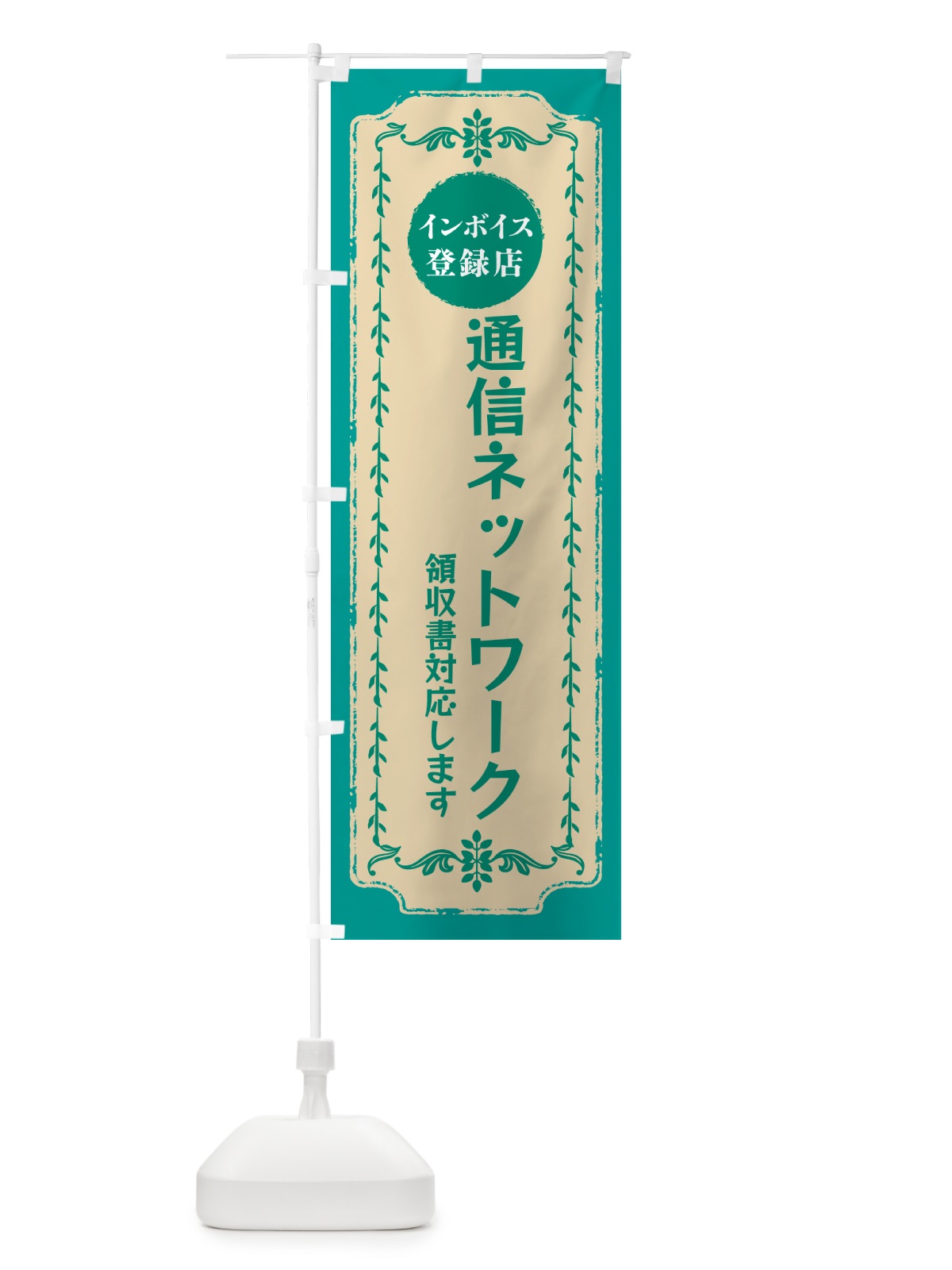 のぼり 通信ネットワーク・インボイス登録店 のぼり旗 NCHA(デザイン【B】)