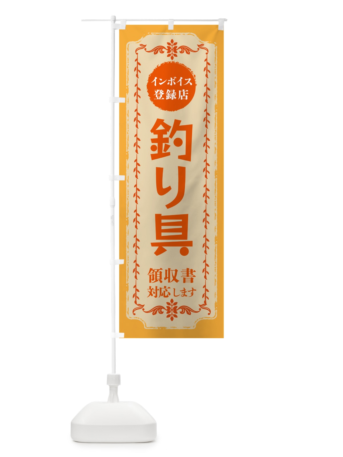 のぼり 釣り具・インボイス登録店 のぼり旗 NCHC(デザイン【A】)