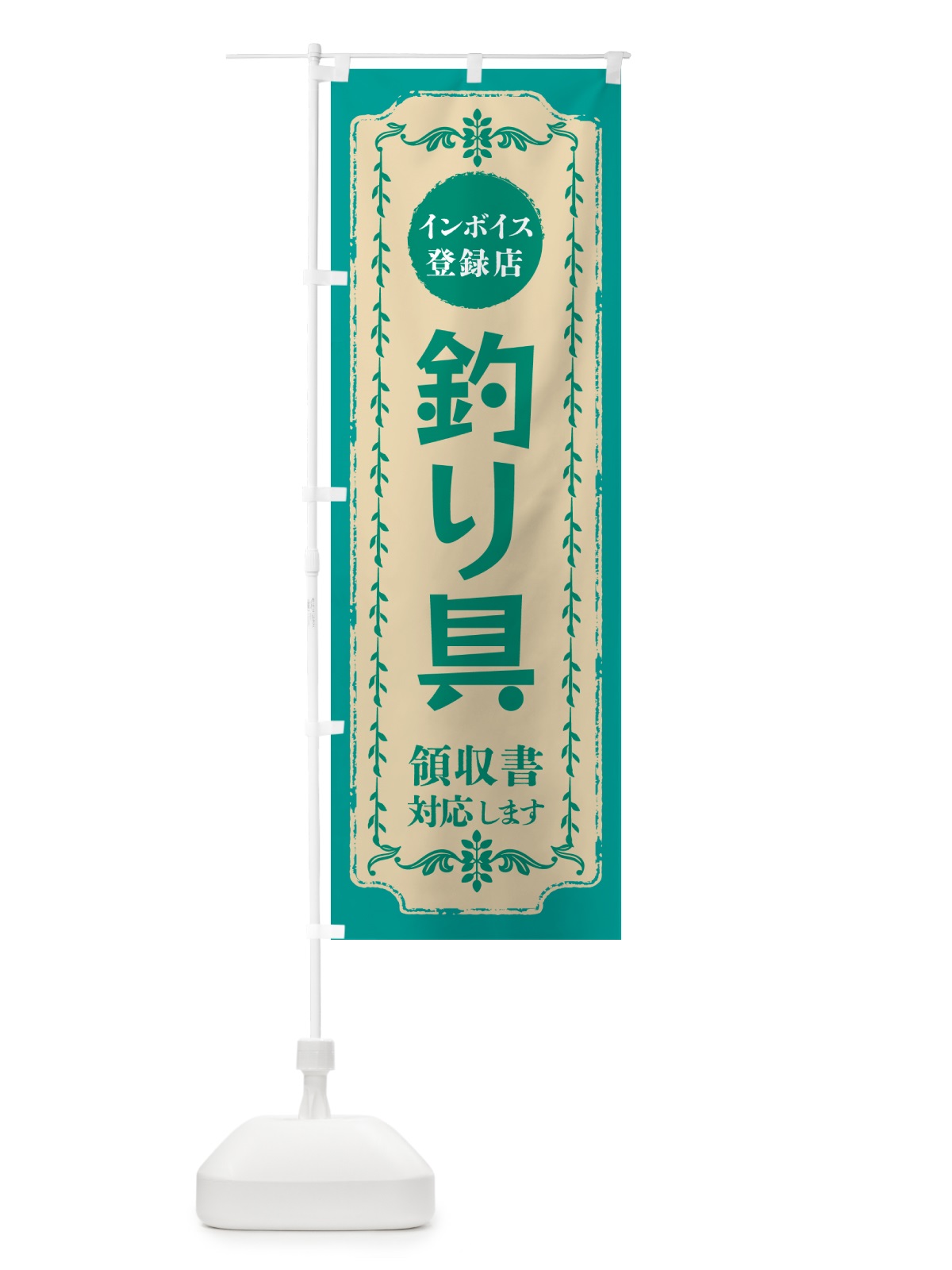 のぼり 釣り具・インボイス登録店 のぼり旗 NCHC(デザイン【B】)