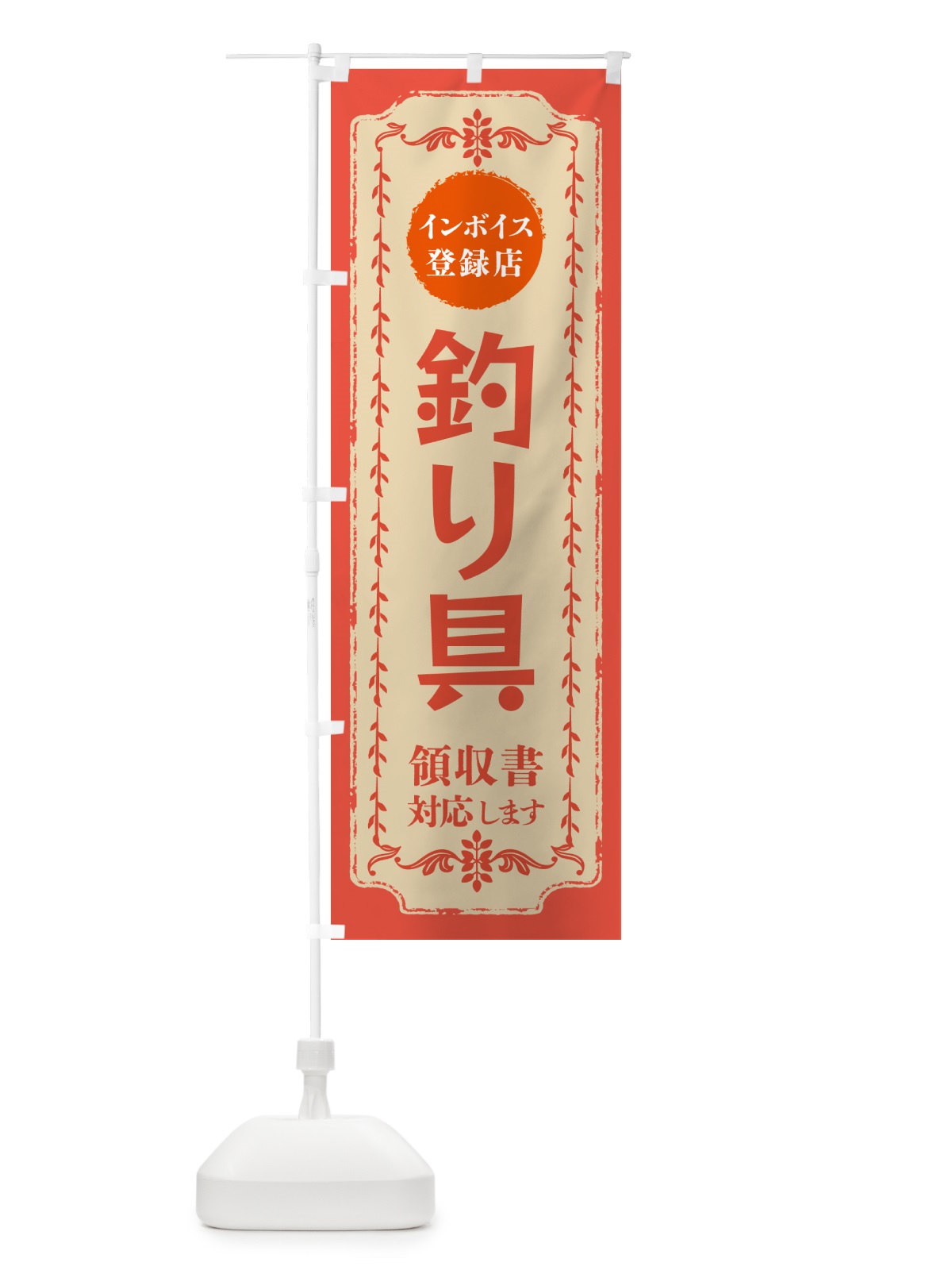 のぼり 釣り具・インボイス登録店 のぼり旗 NCHC(デザイン【C】)