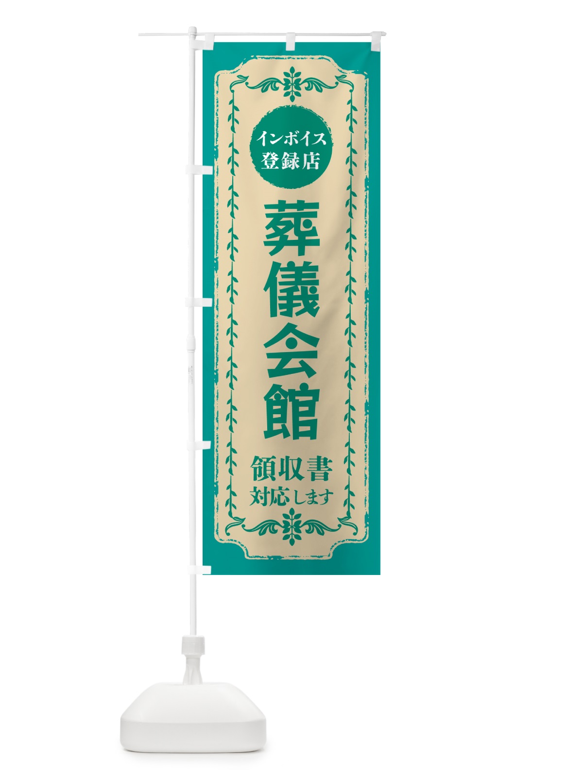 のぼり 葬儀会館・インボイス登録店 のぼり旗 NCHF(デザイン【B】)