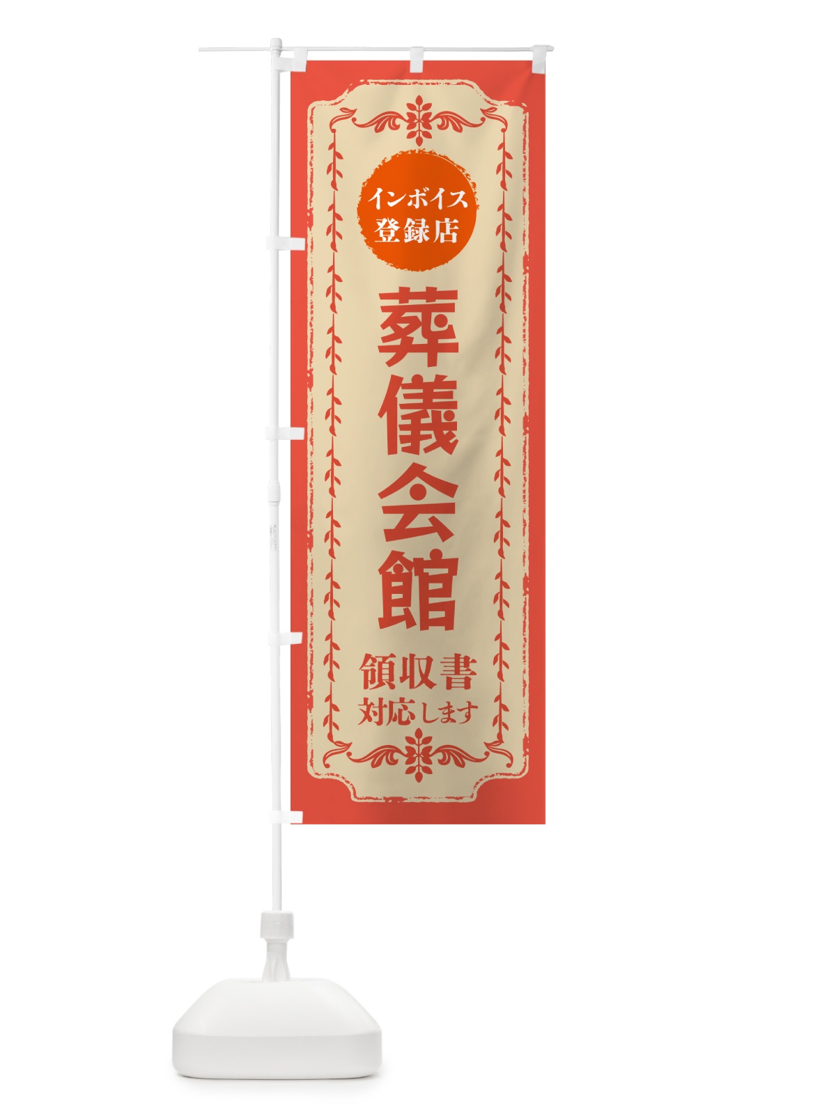 のぼり 葬儀会館・インボイス登録店 のぼり旗 NCHF(デザイン【C】)