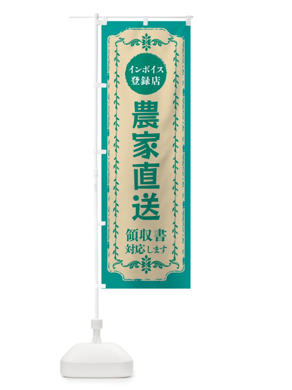 のぼり 農家直送・インボイス登録店 のぼり旗 NCHG(デザイン【B】)