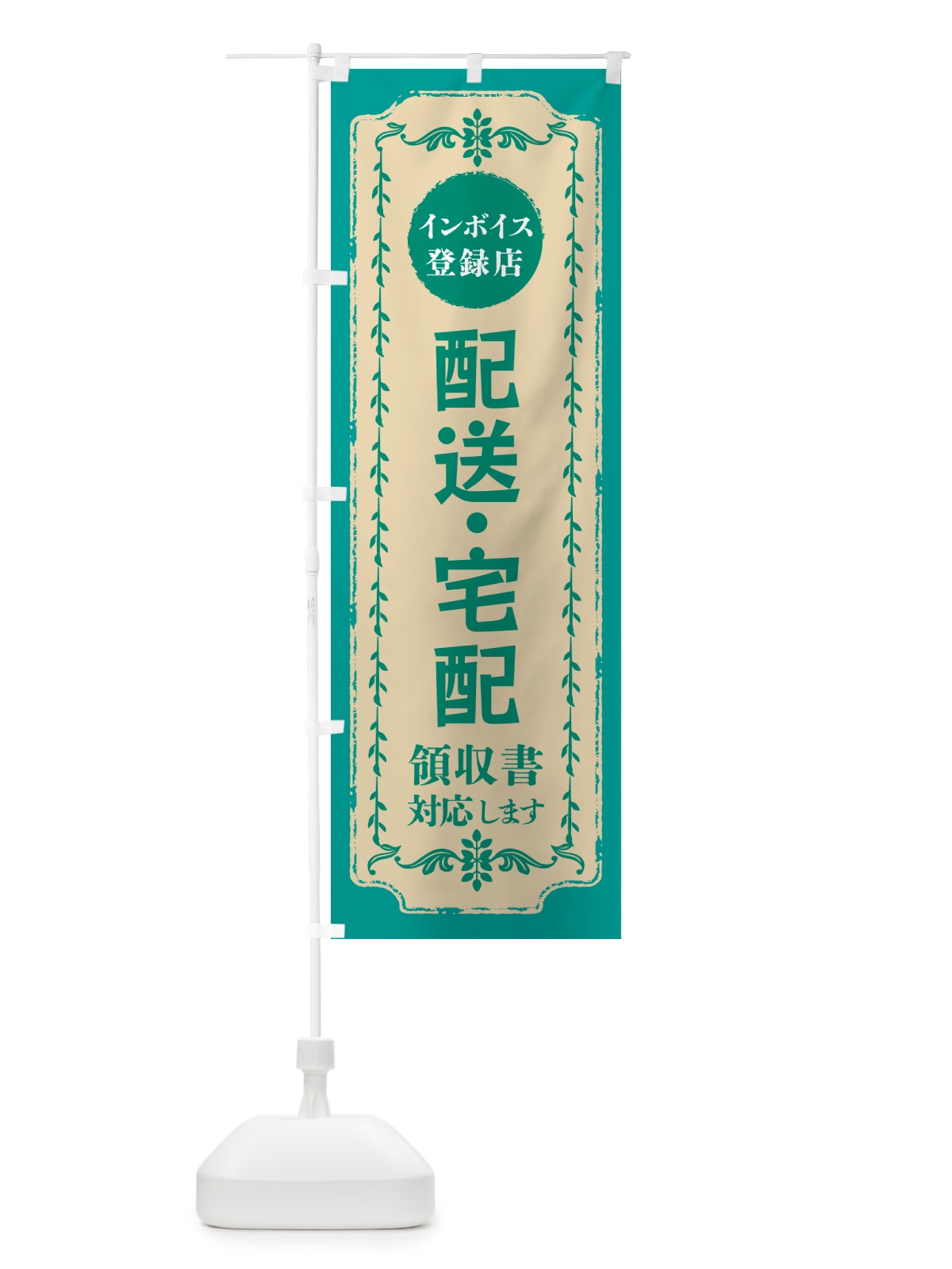 のぼり 配送・宅配・インボイス登録店 のぼり旗 NCHH(デザイン【B】)