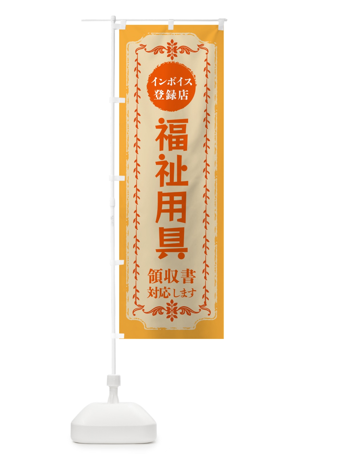 のぼり 福祉用具・インボイス登録店 のぼり旗 NCHK(デザイン【A】)
