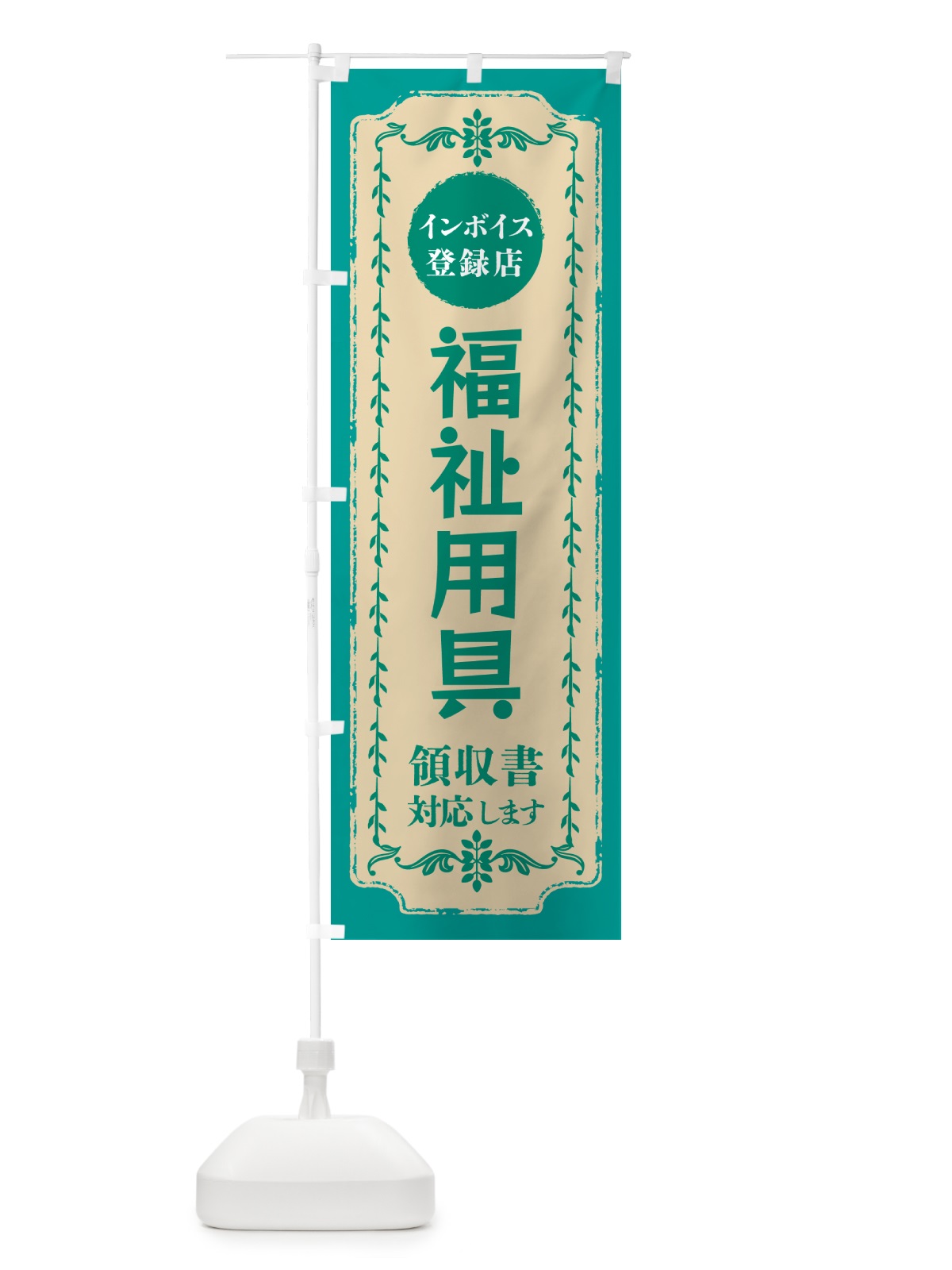 のぼり 福祉用具・インボイス登録店 のぼり旗 NCHK(デザイン【B】)
